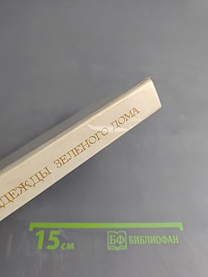 Надежды Зеленого Дома. Общество и природа в истории, сегодня, в будущем