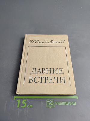 Давние встречи