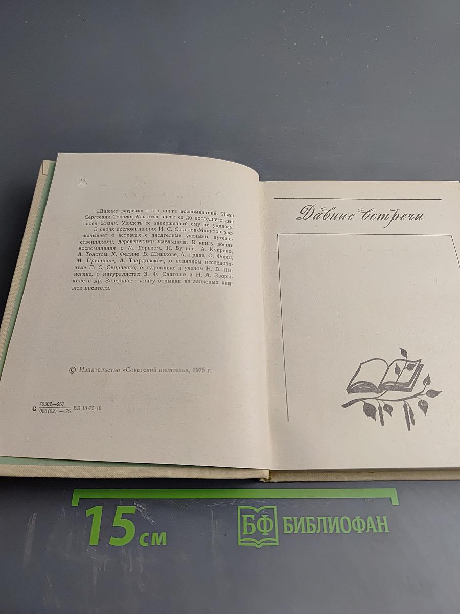 Давние встречи