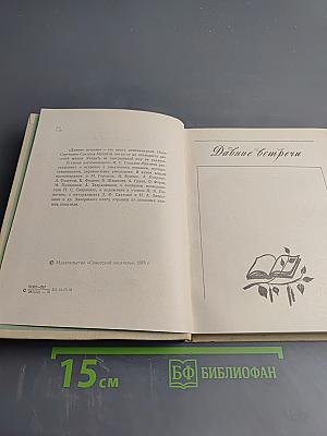 Давние встречи