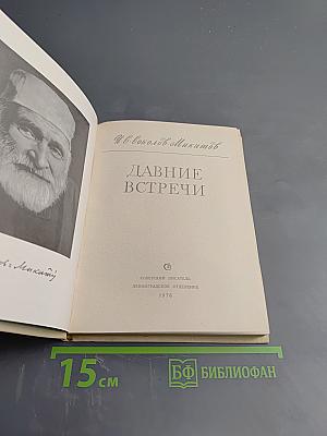 Давние встречи