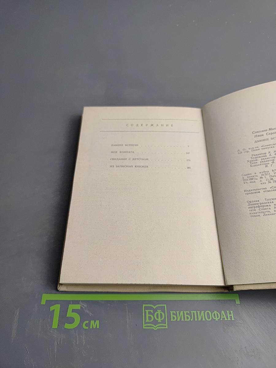 Давние встречи