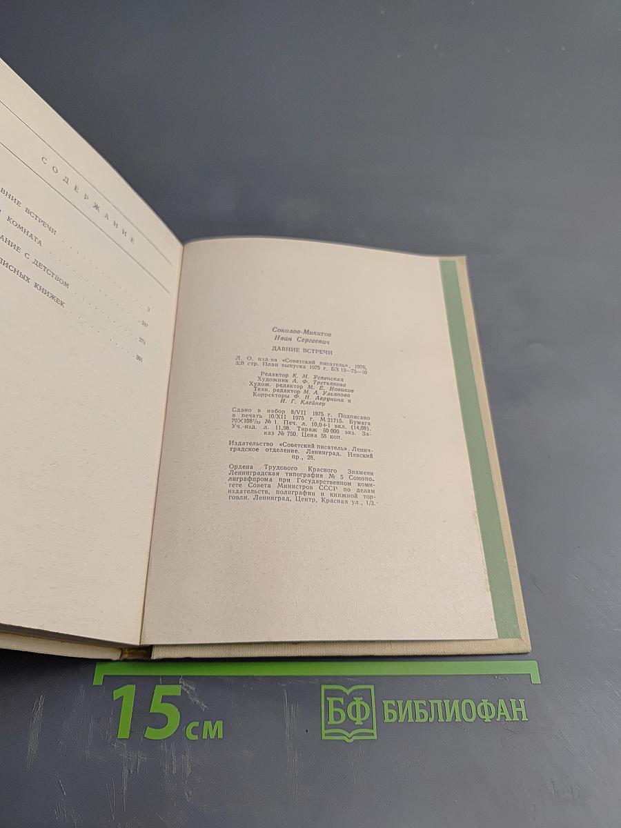 Давние встречи