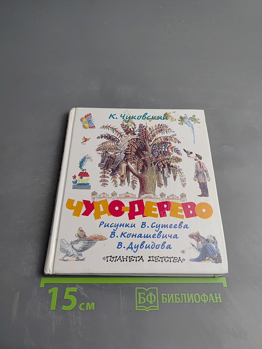 Чудо-дерево