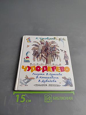 Чудо-дерево