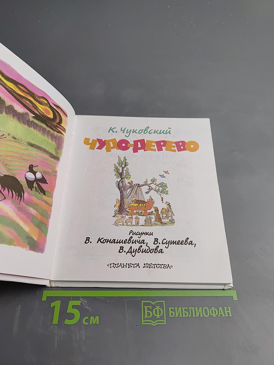 Чудо-дерево