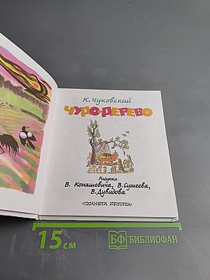 Чудо-дерево