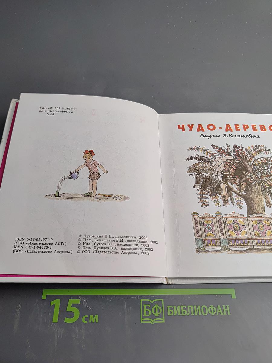 Чудо-дерево