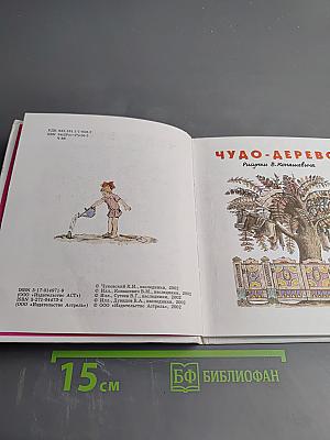 Чудо-дерево