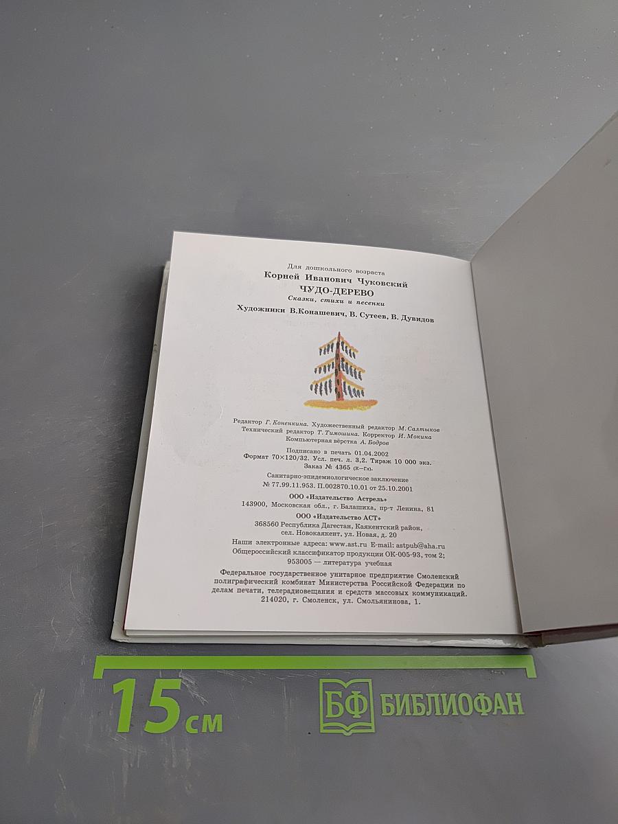 Чудо-дерево