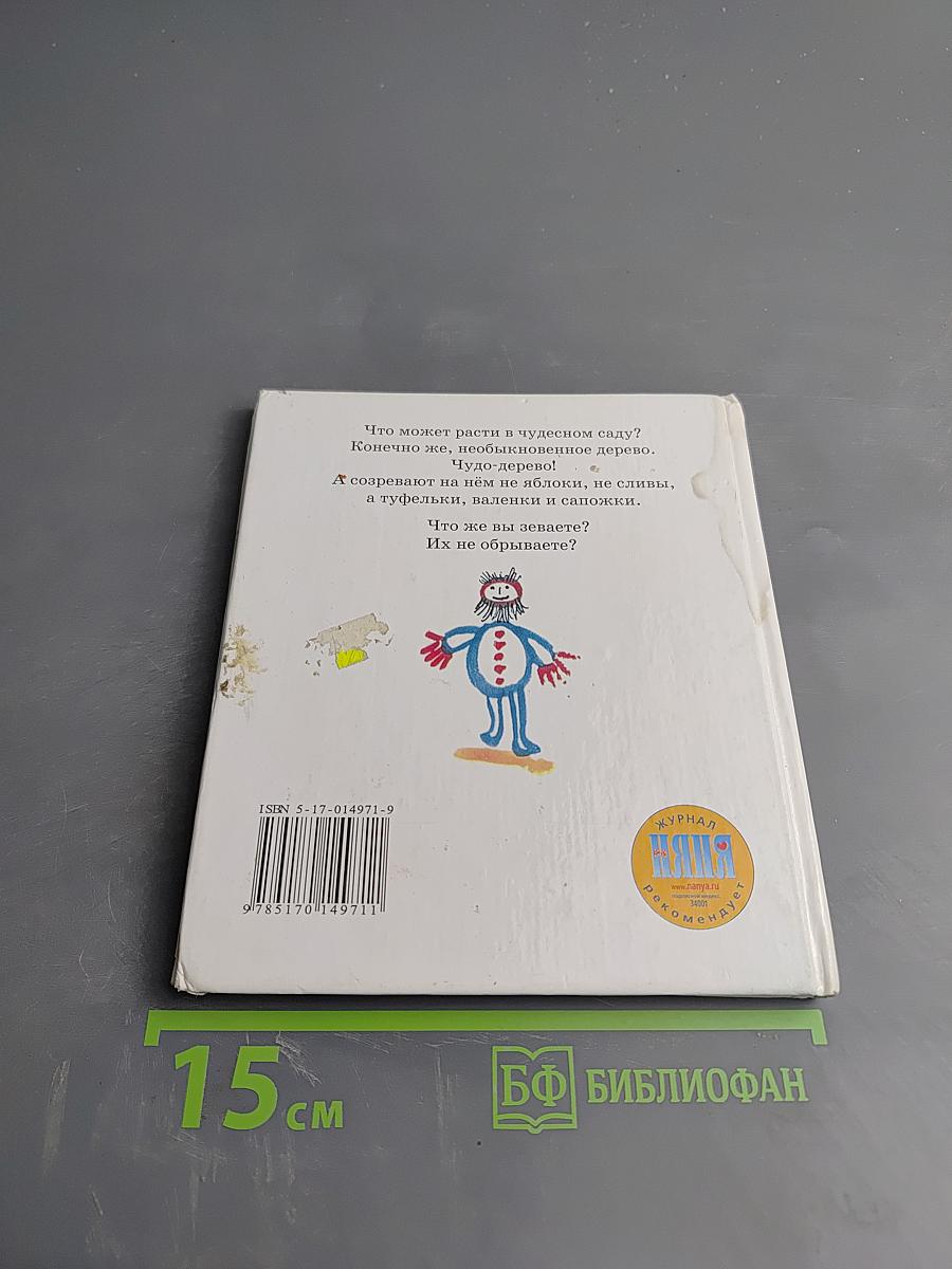 Чудо-дерево