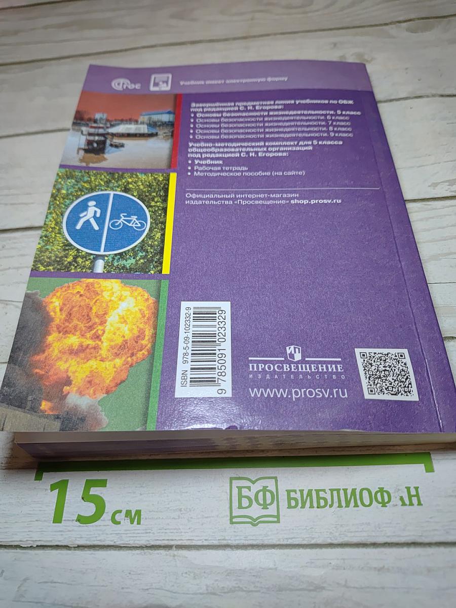 ОБЖ. Основы безопасности жизнедеятельности. 5 класс