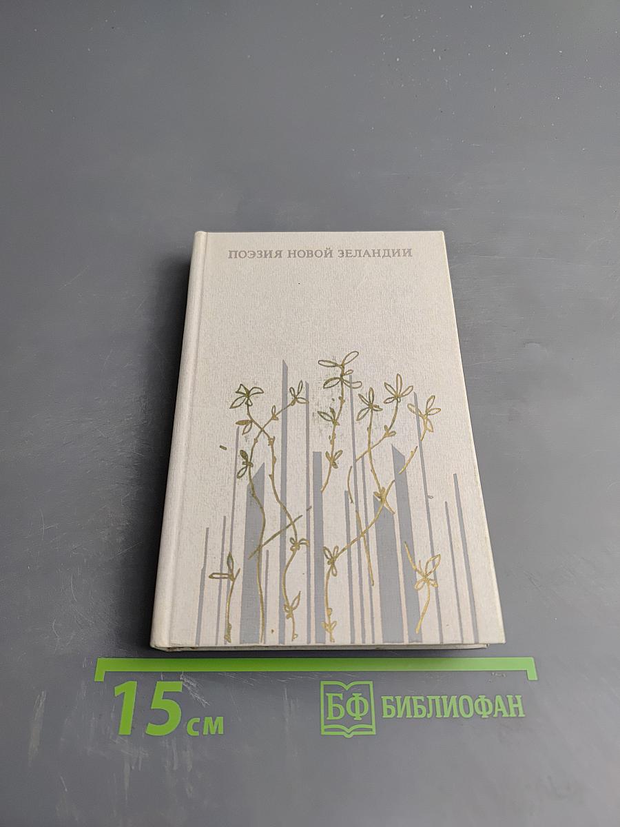 Поэзия Новой Зеландии