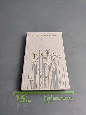 Поэзия Новой Зеландии