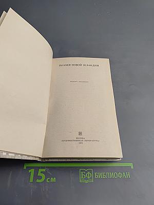 Поэзия Новой Зеландии