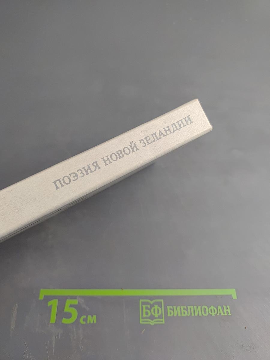 Поэзия Новой Зеландии