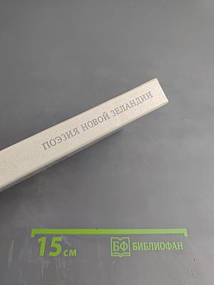 Поэзия Новой Зеландии