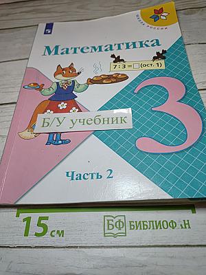 Математика 3 класс Часть 2