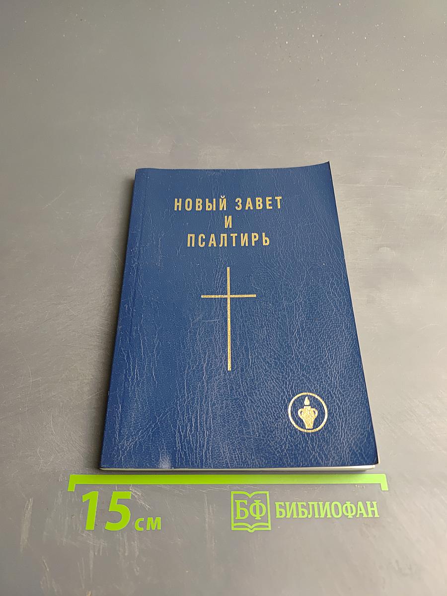 Новый Завет и Псалтирь