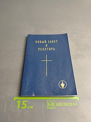 Новый Завет и Псалтирь