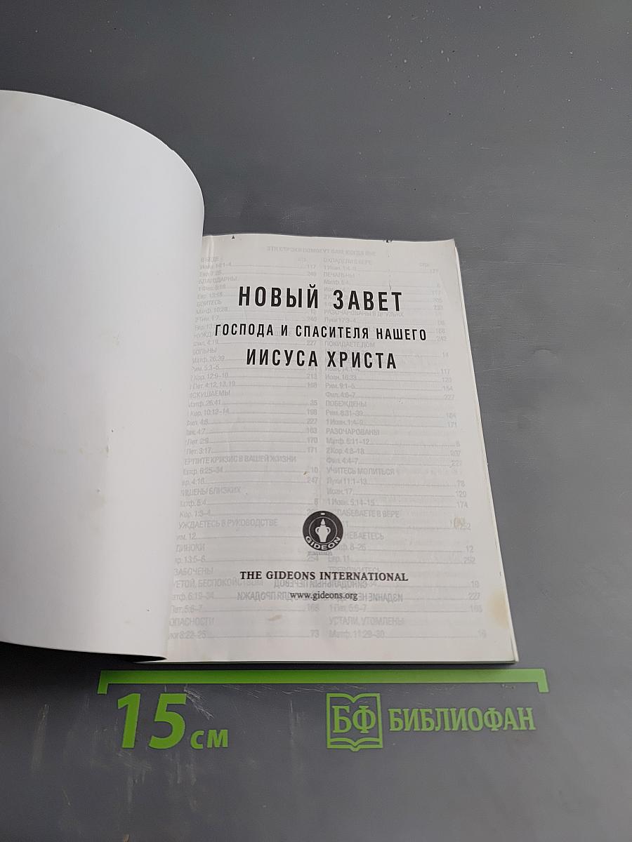 Новый Завет и Псалтирь