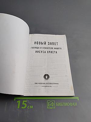 Новый Завет и Псалтирь