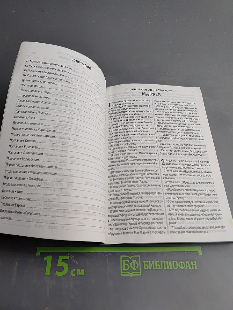 Новый Завет и Псалтирь