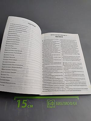 Новый Завет и Псалтирь