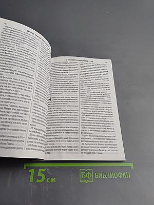 Новый Завет и Псалтирь