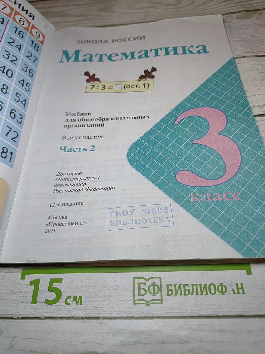 Математика 3 класс Часть 2