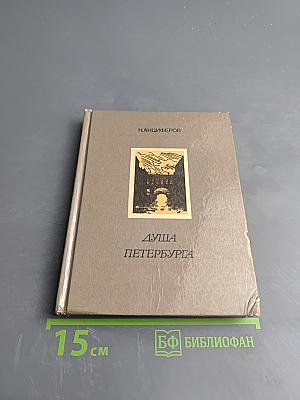 Душа Петербурга