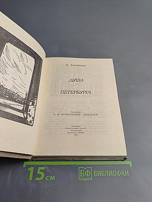 Душа Петербурга
