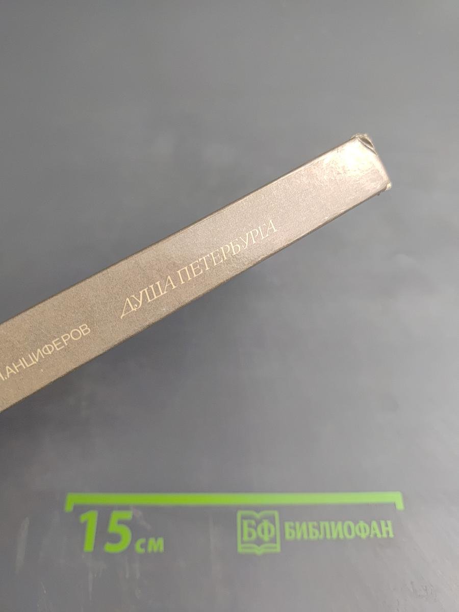 Душа Петербурга