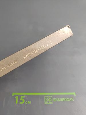 Душа Петербурга