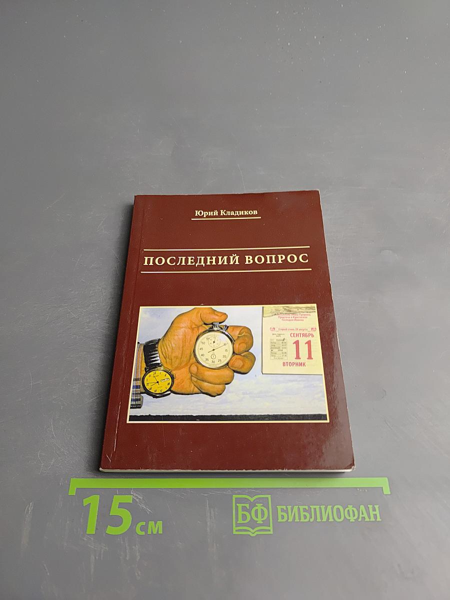 Последний вопрос