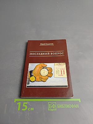 Последний вопрос