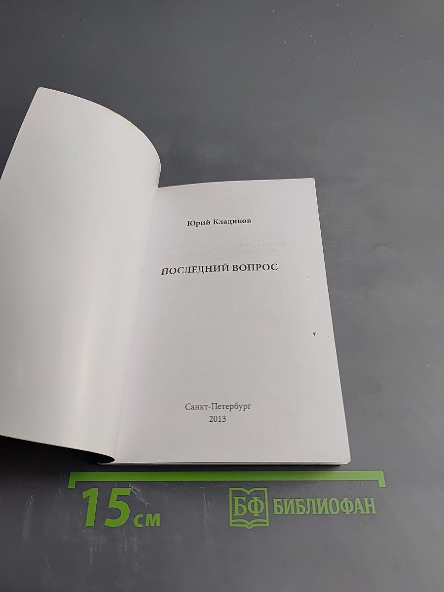 Последний вопрос