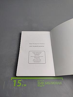 Последний вопрос