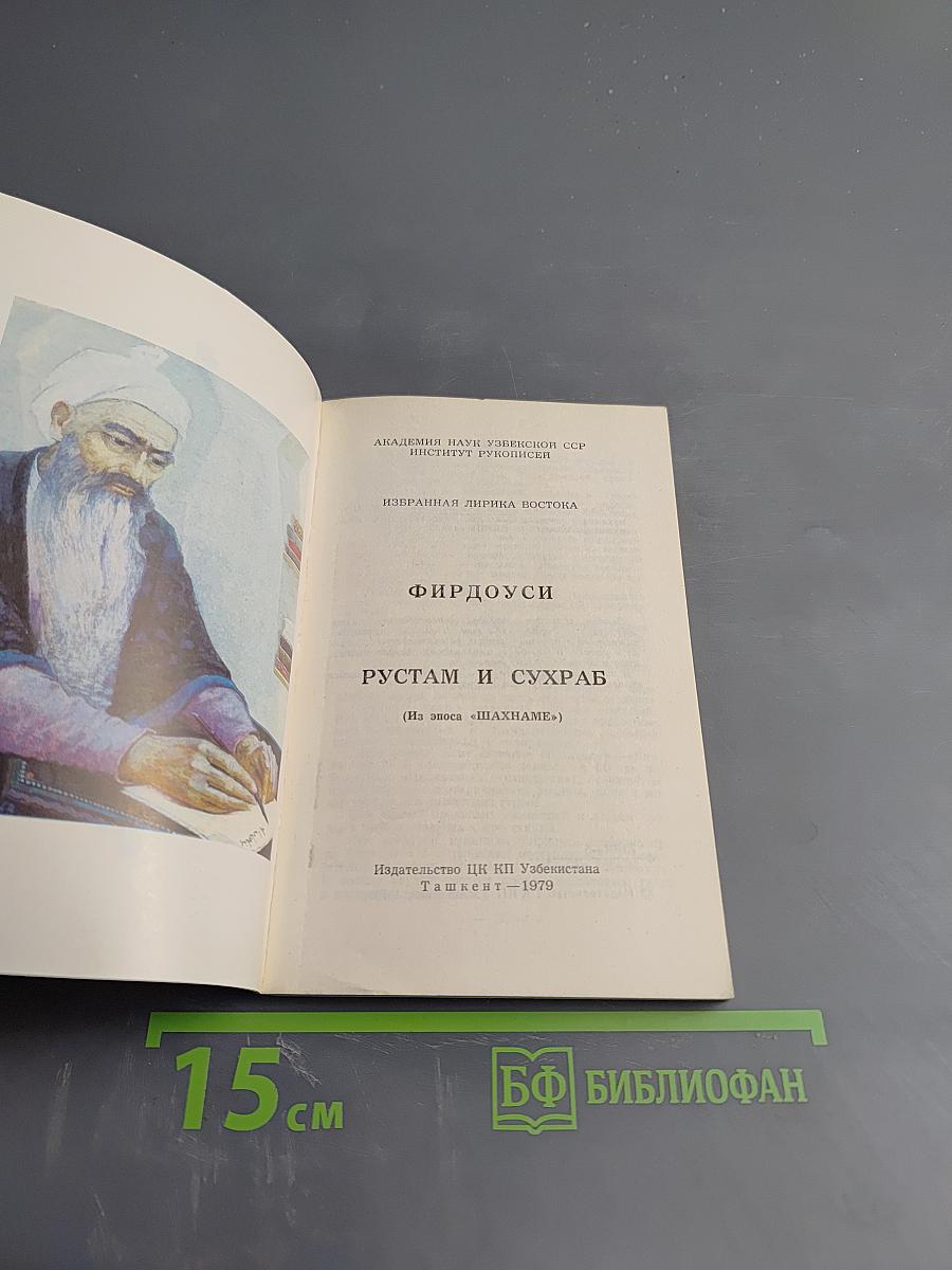 Рустам и Сухраб