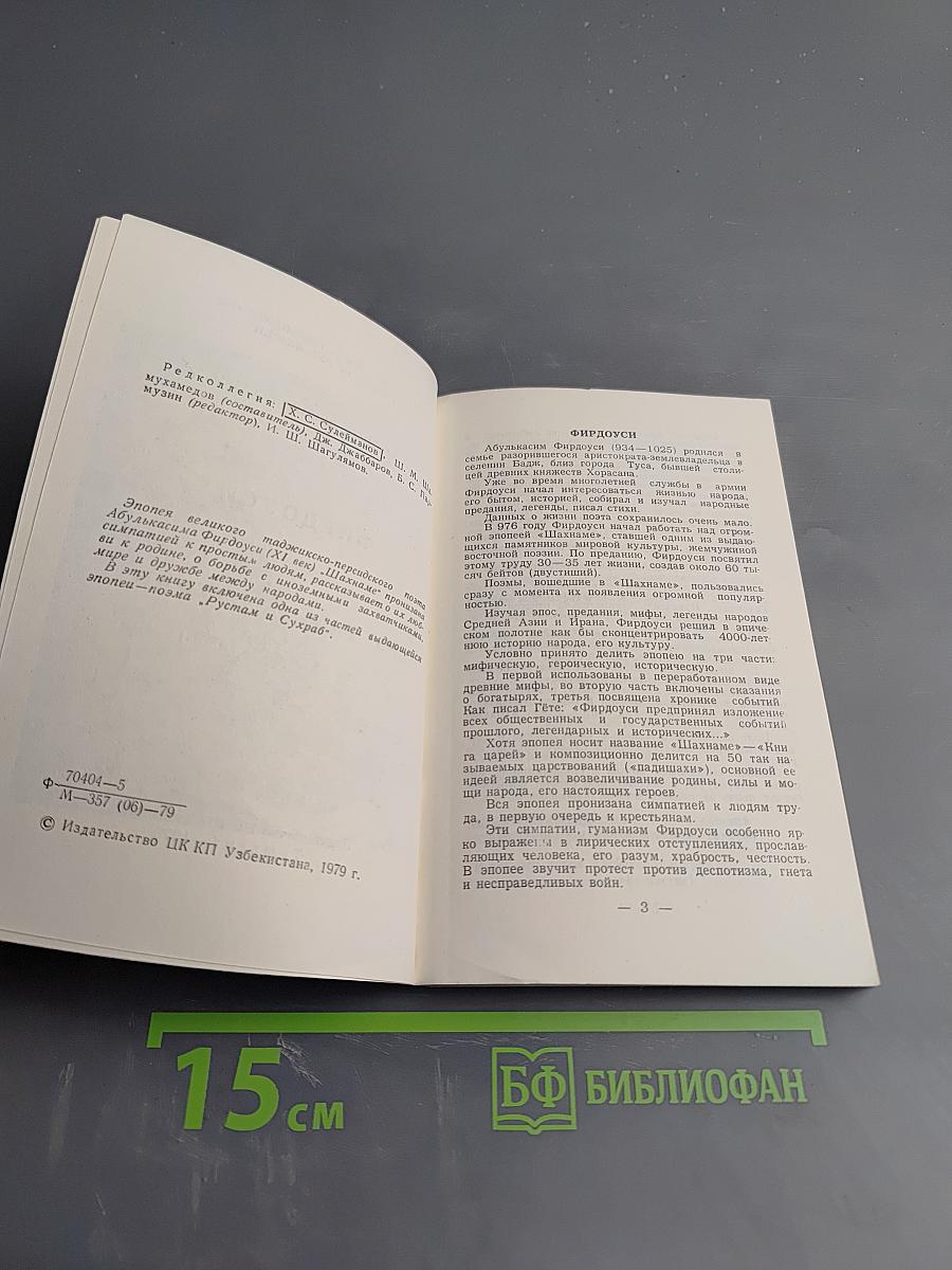 Рустам и Сухраб