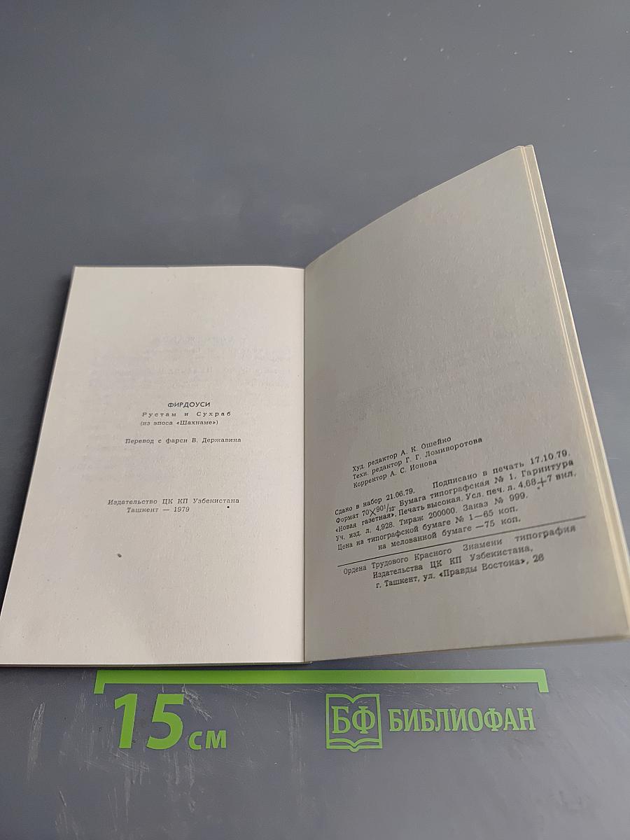 Рустам и Сухраб