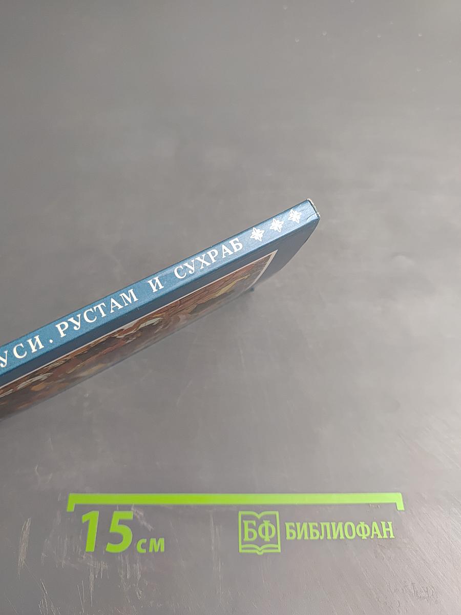 Рустам и Сухраб