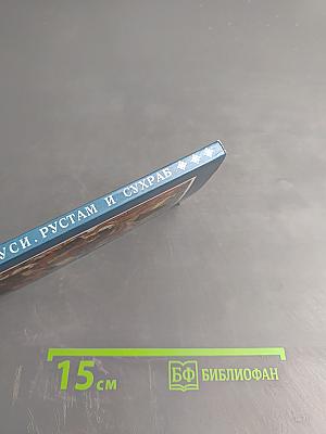 Рустам и Сухраб