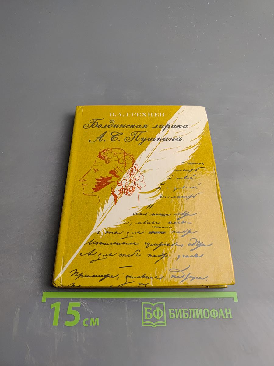 Болдинская лирика А. С. Пушкина