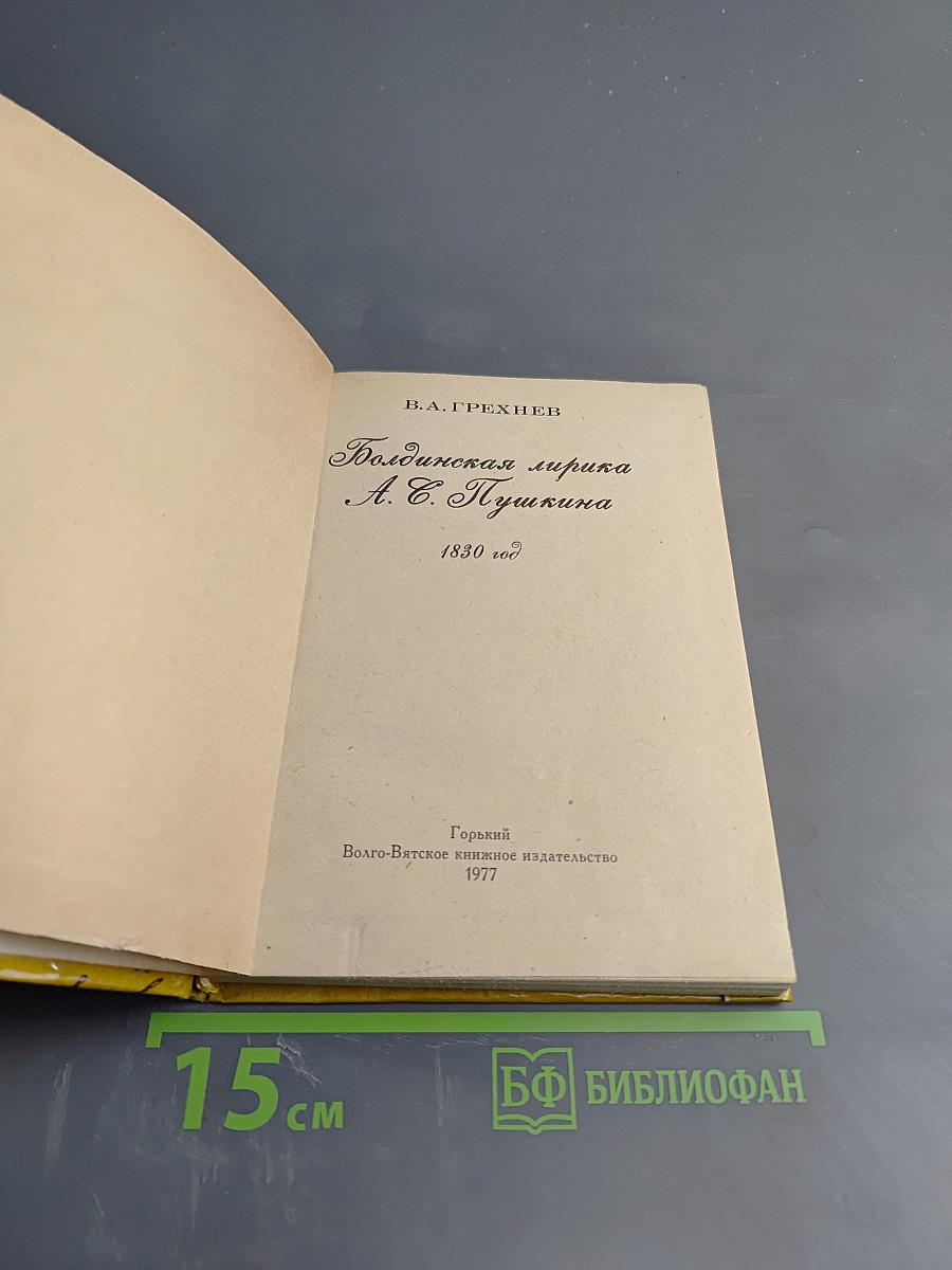 Болдинская лирика А. С. Пушкина