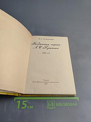 Болдинская лирика А. С. Пушкина