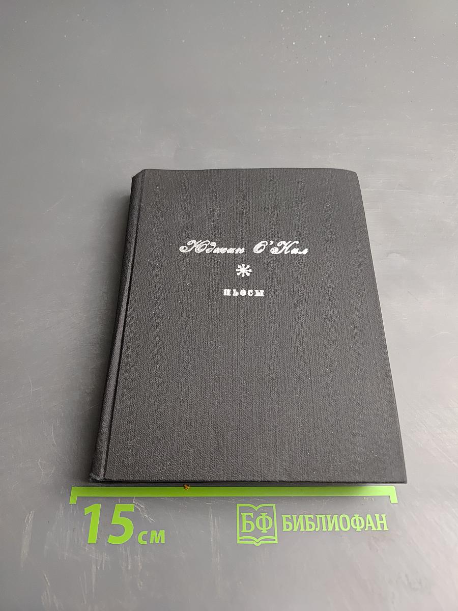 Пьесы, Том второй