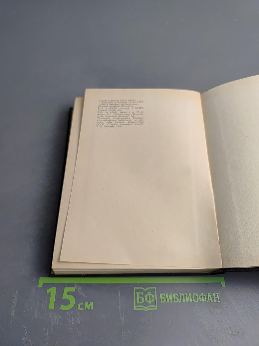 Пьесы, Том второй