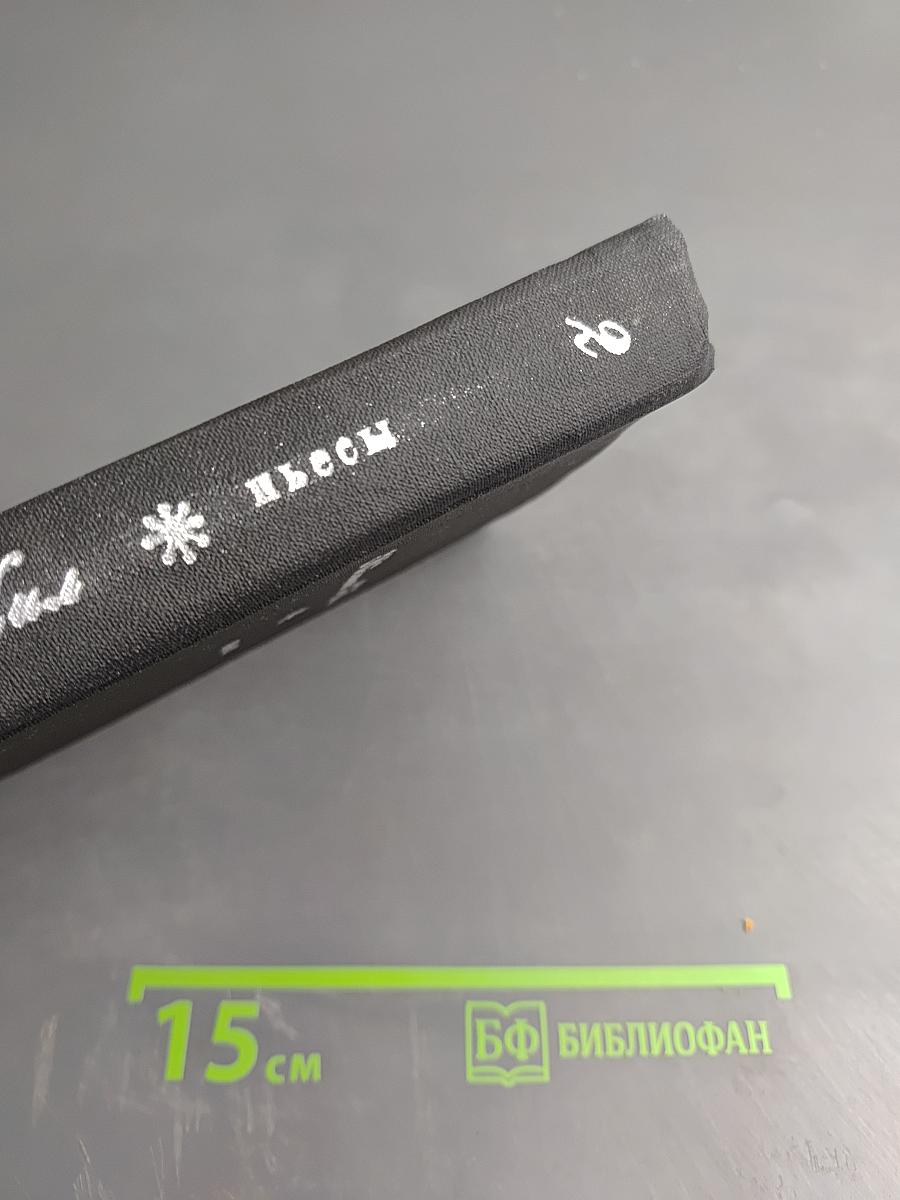 Пьесы, Том второй