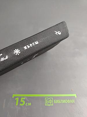 Пьесы, Том второй